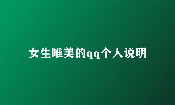 女生唯美的qq个人说明