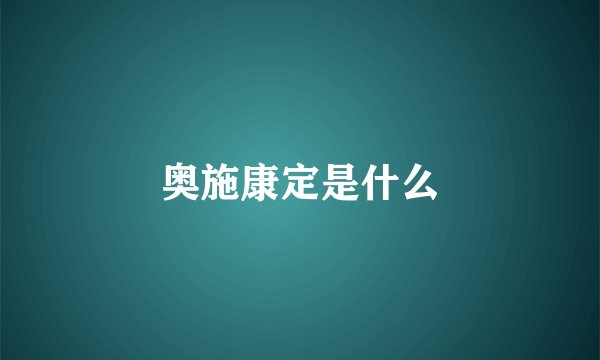 奥施康定是什么
