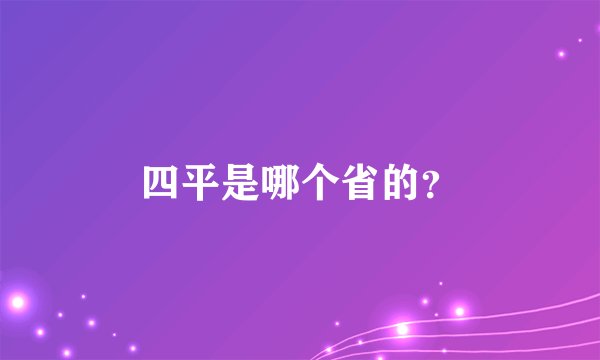 四平是哪个省的？