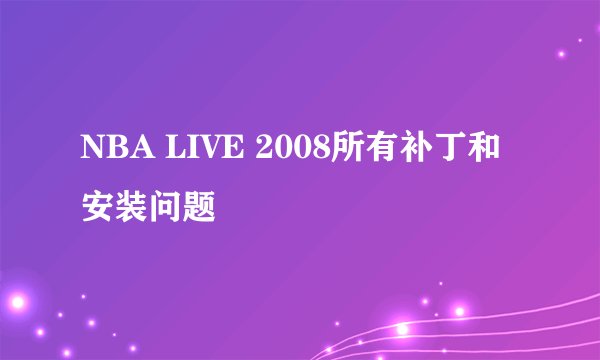 NBA LIVE 2008所有补丁和安装问题