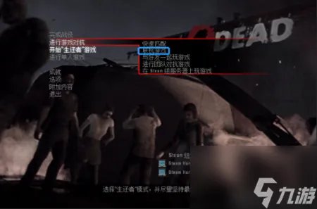 求生之路2怎么联机一起玩 求生之路联机方法教程