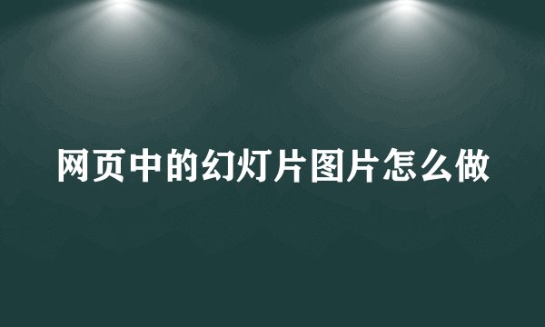 网页中的幻灯片图片怎么做