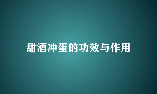 甜酒冲蛋的功效与作用