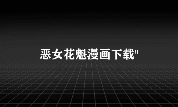 恶女花魁漫画下载