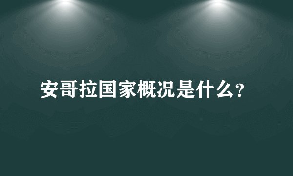 安哥拉国家概况是什么？