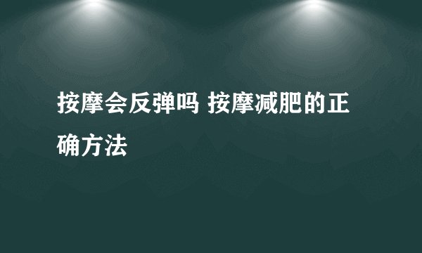 按摩会反弹吗 按摩减肥的正确方法