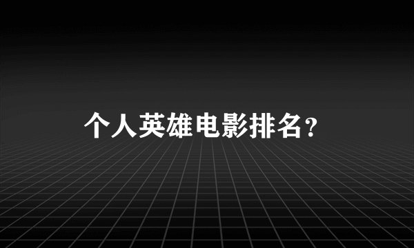 个人英雄电影排名?