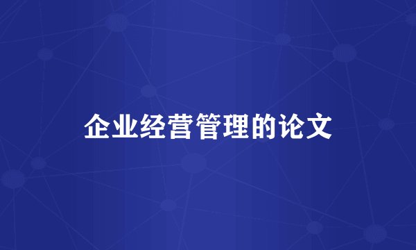 企业经营管理的论文