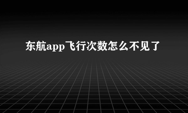 东航app飞行次数怎么不见了