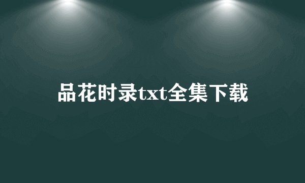 品花时录txt全集下载