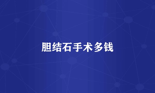 胆结石手术多钱