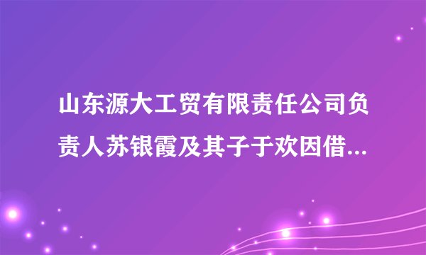 山东源大工贸有限责任公司负责人苏银霞及其子于欢因借高利贷，被11名催债人限制人身自由并受到人身侮辱。于欢在情急之下拿刀伤人，造成一死三伤。山东省高级人民法院通过微博全程直播的方式公开审理，依法判处于欢有期徒刑5年。山东省高级人民法院的做法体现了依法治国的要求。（　　）A. 科学立法B. 严格执法C. 公正司法D. 全民守法