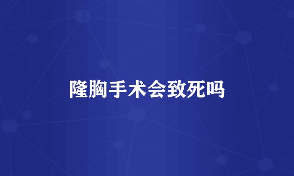 隆胸手术会致死吗