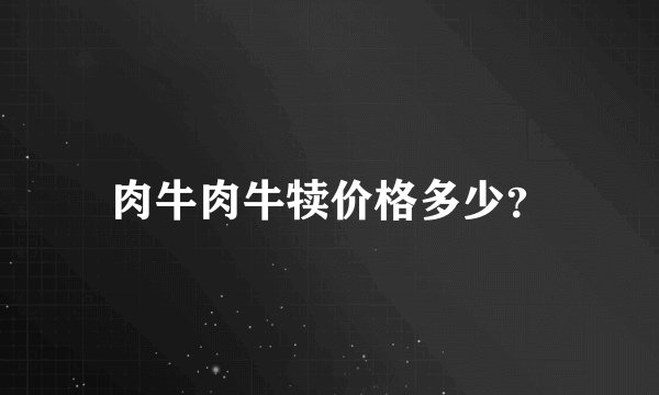 肉牛肉牛犊价格多少？