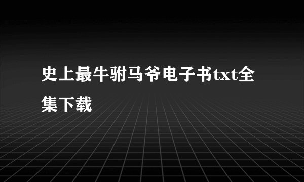 史上最牛驸马爷电子书txt全集下载