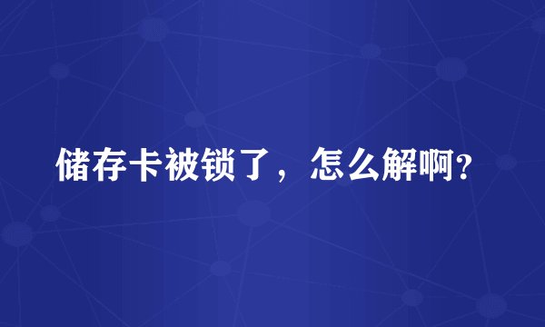 储存卡被锁了，怎么解啊？