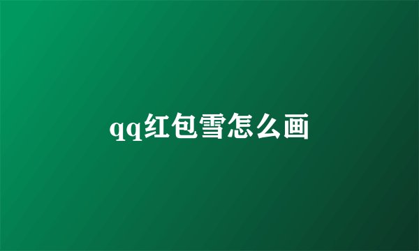 qq红包雪怎么画