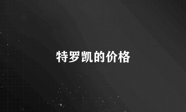 特罗凯的价格