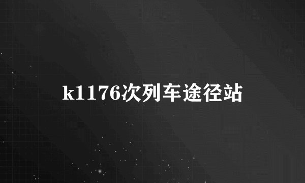 k1176次列车途径站