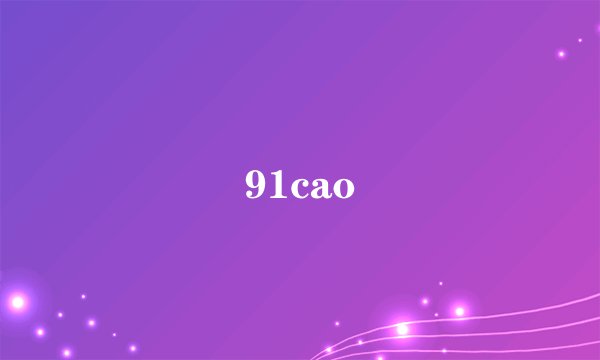 91cao