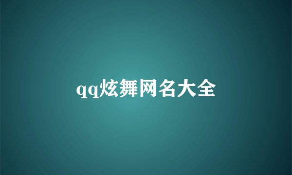 qq炫舞网名大全