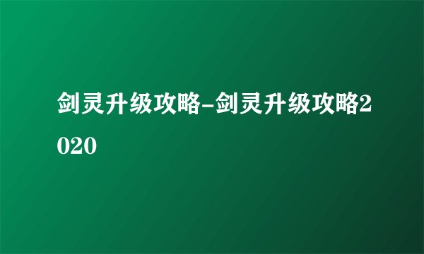 剑灵升级攻略-剑灵升级攻略2020