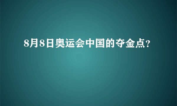 8月8日奥运会中国的夺金点?