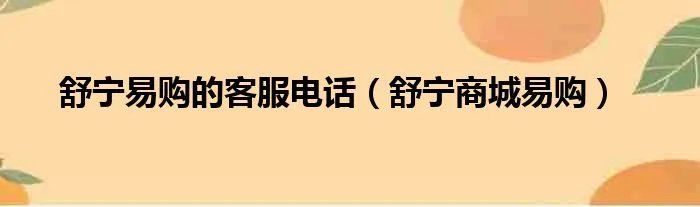 舒宁易购的客服电话（舒宁商城易购）