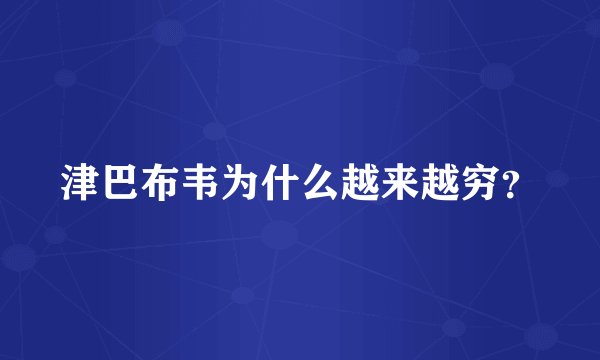 津巴布韦为什么越来越穷?