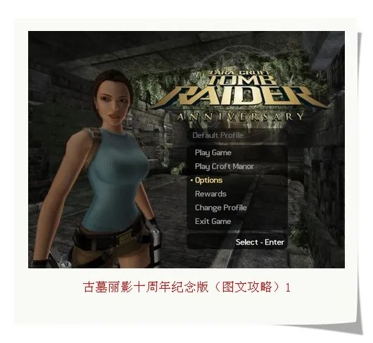 古墓丽影十周年纪念版（图文攻略）