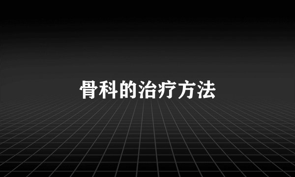 骨科的治疗方法