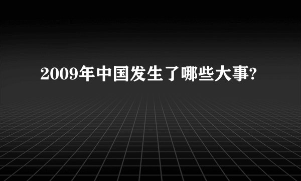 2009年中国发生了哪些大事?