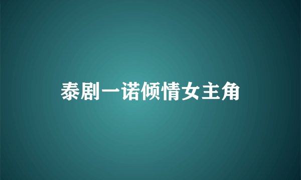 泰剧一诺倾情女主角