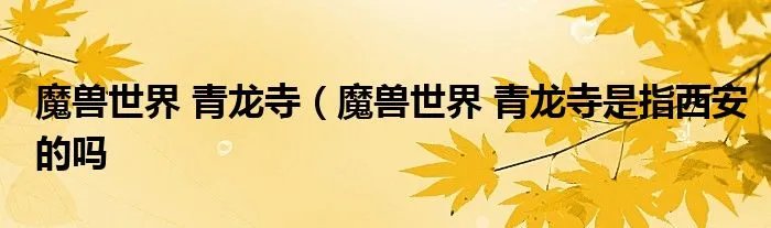 魔兽世界 青龙寺（魔兽世界 青龙寺是指西安的吗