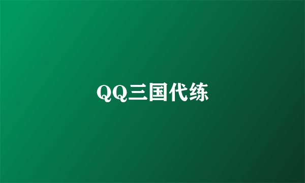 QQ三国代练