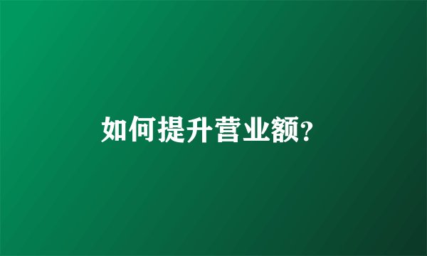 如何提升营业额？