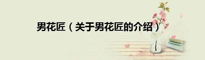 男花匠（关于男花匠的介绍）