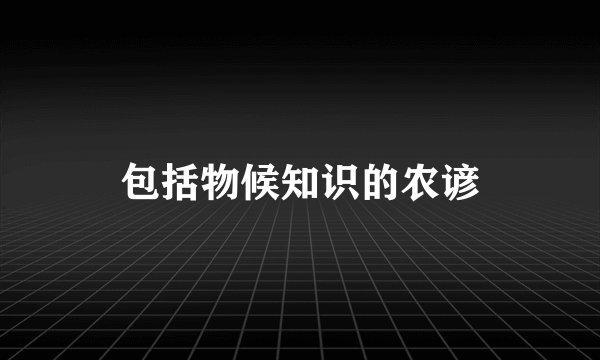 包括物候知识的农谚