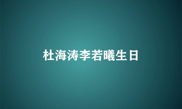 杜海涛李若曦生日