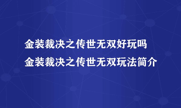 金装裁决之传世无双好玩吗 金装裁决之传世无双玩法简介