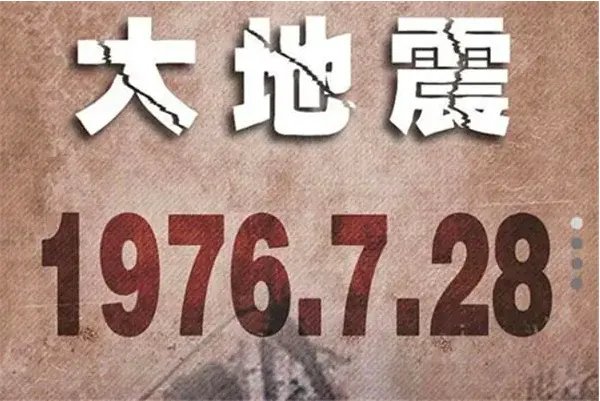 唐山地震是哪一年几月几号