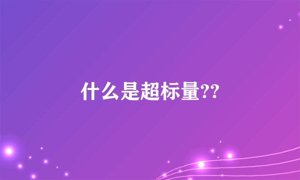 什么是超标量??