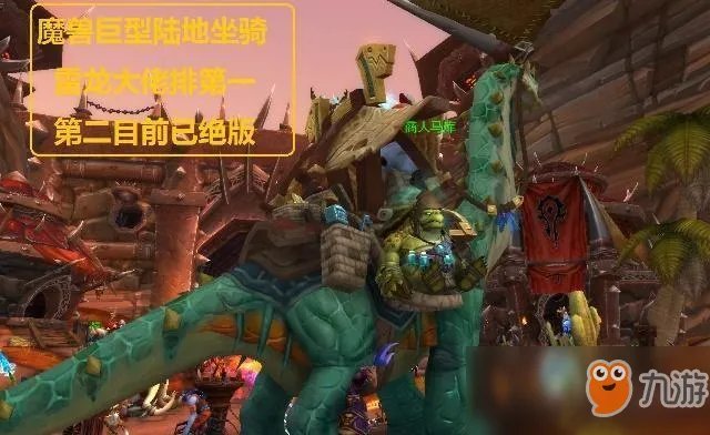 《魔兽世界》最大坐骑排名一览 最大坐骑是哪些