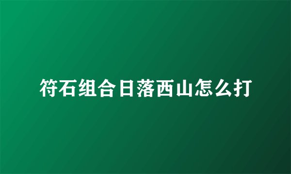 符石组合日落西山怎么打