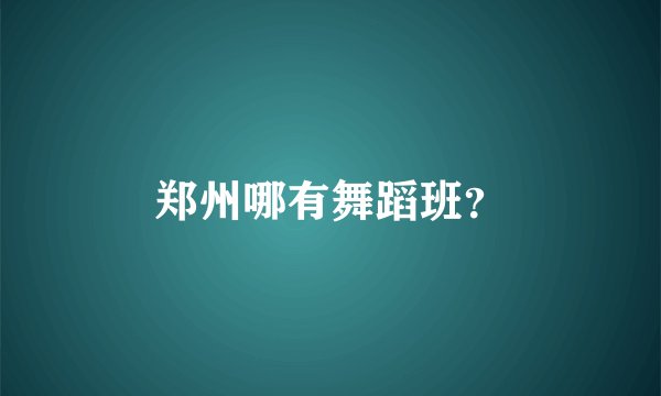 郑州哪有舞蹈班？