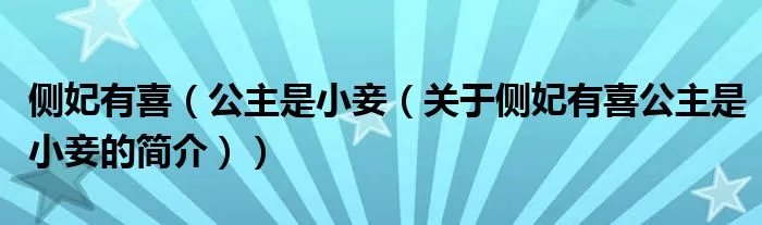 侧妃有喜（公主是小妾（关于侧妃有喜公主是小妾的简介））