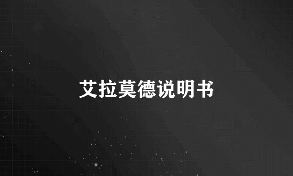 艾拉莫德说明书