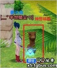 qq炫舞中神兽萌萌在哪