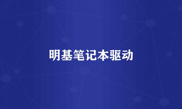 明基笔记本驱动