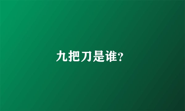 九把刀是谁？